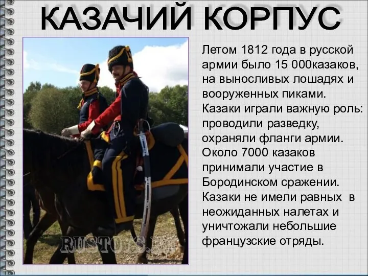 КАЗАЧИЙ КОРПУС Летом 1812 года в русской армии было 15 000казаков, на выносливых