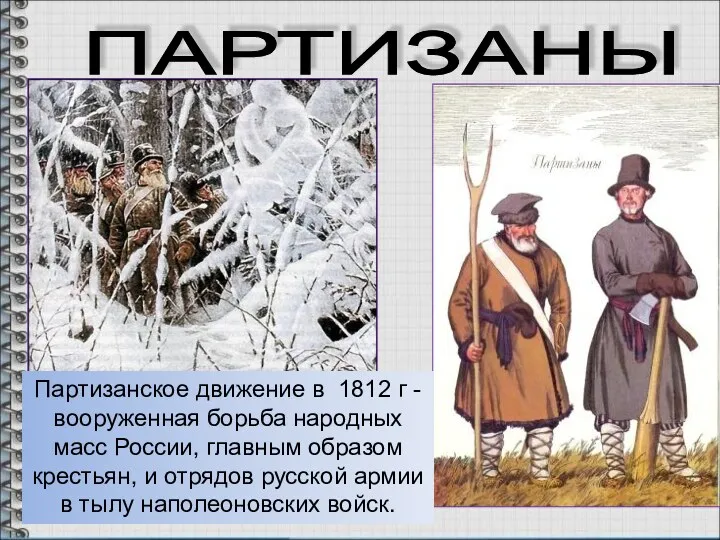 ПАРТИЗАНЫ Партизанское движение в 1812 г - вооруженная борьба народных масс России, главным