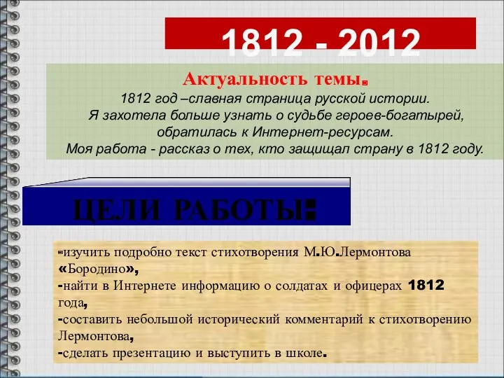 ЦЕЛИ РАБОТЫ: Актуальность темы. 1812 год –славная страница русской истории. Я захотела больше