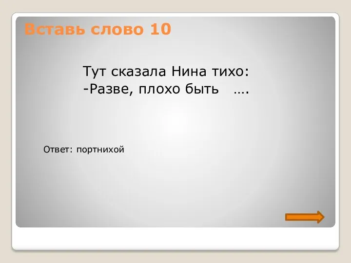 Вставь слово 10 Тут сказала Нина тихо: -Разве, плохо быть …. Ответ: портнихой