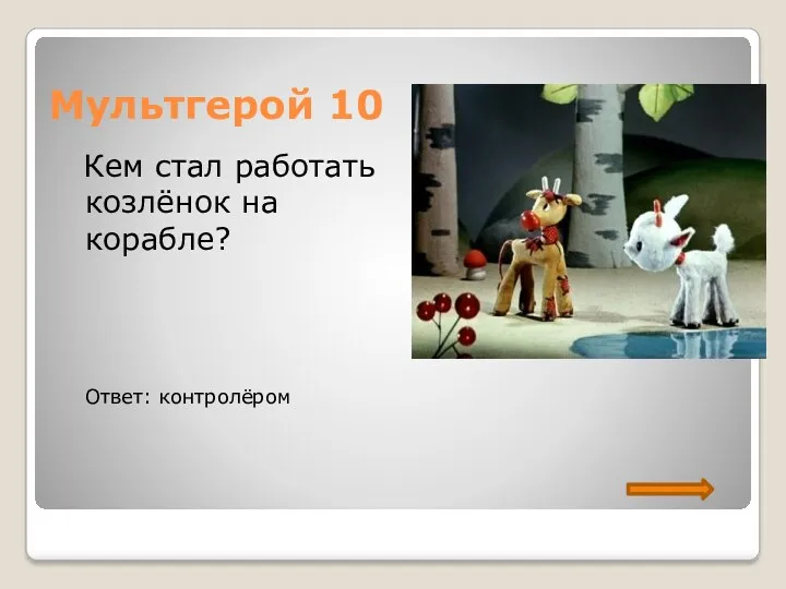 Мультгерой 10 Кем стал работать козлёнок на корабле? Ответ: контролёром