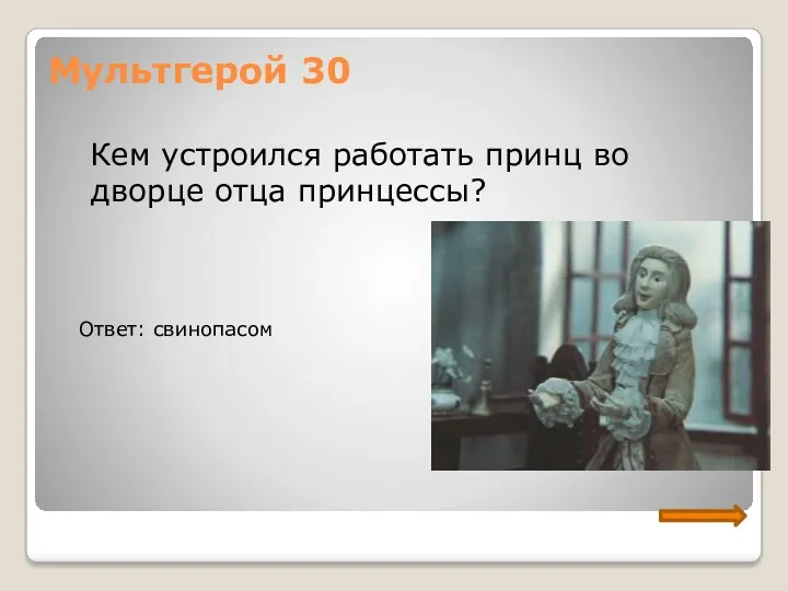 Мультгерой 30 Кем устроился работать принц во дворце отца принцессы? Ответ: свинопасом