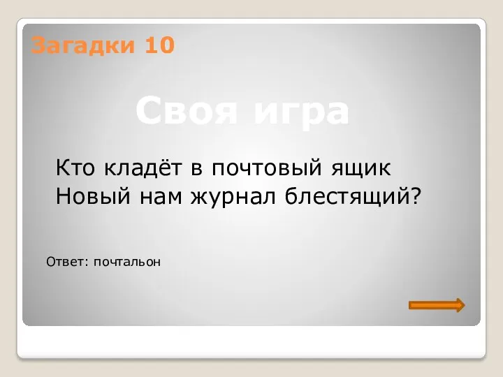 Загадки 10 Кто кладёт в почтовый ящик Новый нам журнал блестящий? Своя игра Ответ: почтальон