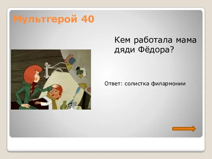 Мультгерой 40 Кем работала мама дяди Фёдора? Ответ: солистка филармонии