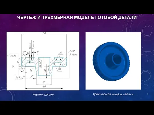 ЧЕРТЕЖ И ТРЕХМЕРНАЯ МОДЕЛЬ ГОТОВОЙ ДЕТАЛИ Чертеж детали Трехмерная модель детали