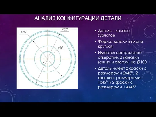 Деталь – колесо зубчатое Форма детали в плане – круглая;