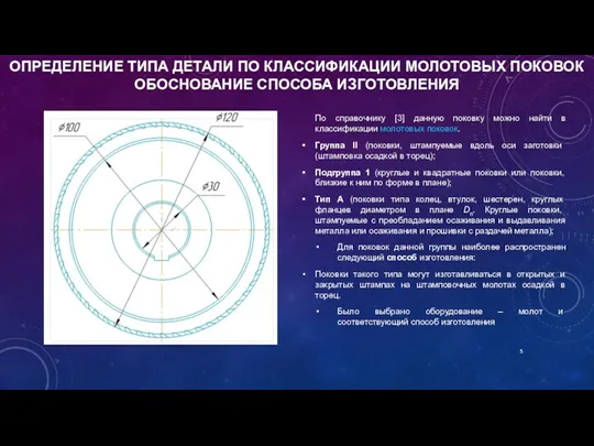 По справочнику [3] данную поковку можно найти в классификации молотовых