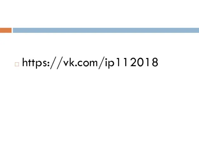 https://vk.com/ip112018