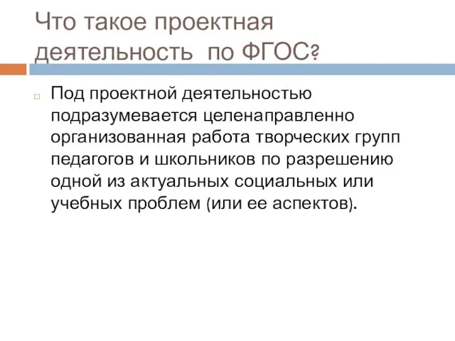 Что такое проектная деятельность по ФГОС? Под проектной деятельностью подразумевается