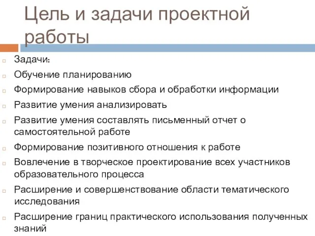 Цель и задачи проектной работы Задачи: Обучение планированию Формирование навыков