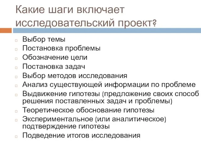 Какие шаги включает исследовательский проект? Выбор темы Постановка проблемы Обозначение