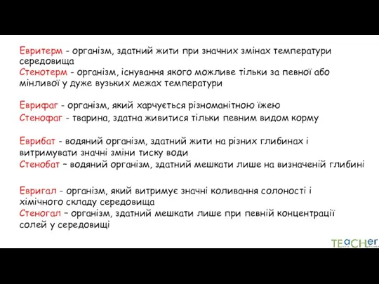 Евритерм - організм, здатний жити при значних змінах температури середовища