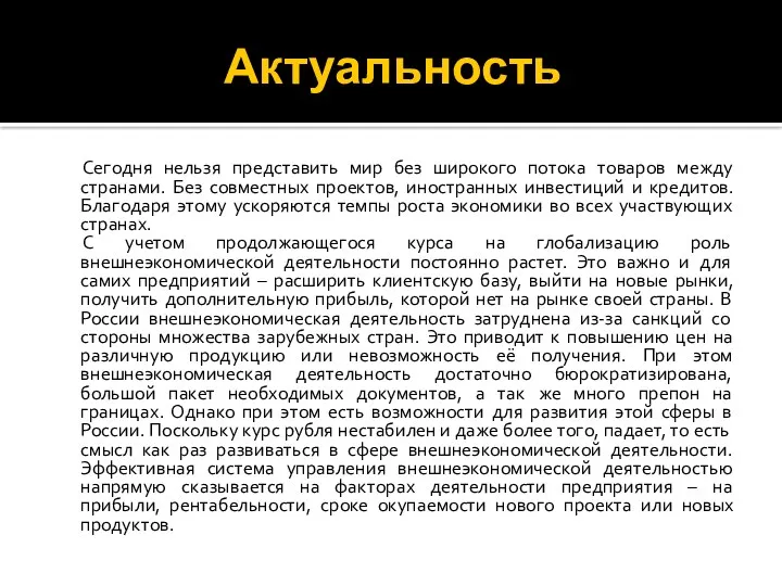 Актуальность Сегодня нельзя представить мир без широкого потока товаров между