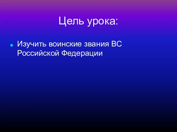 Цель урока: Изучить воинские звания ВС Российской Федерации