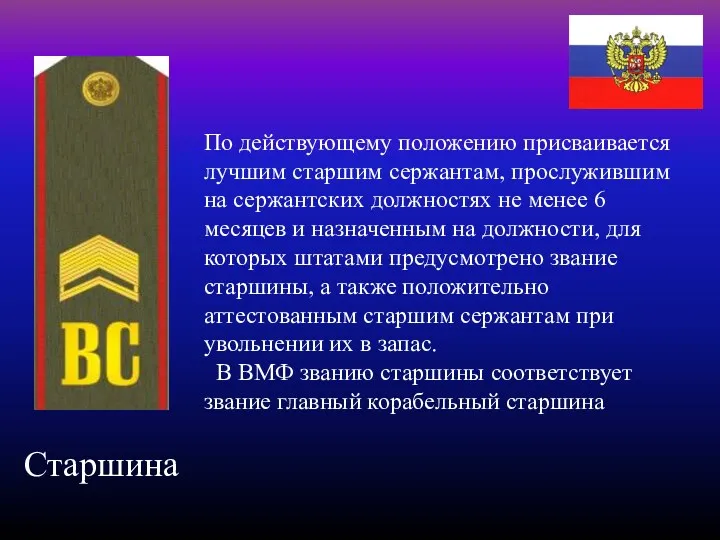 Старшина По действующему положению присваивается лучшим старшим сержантам, прослужившим на