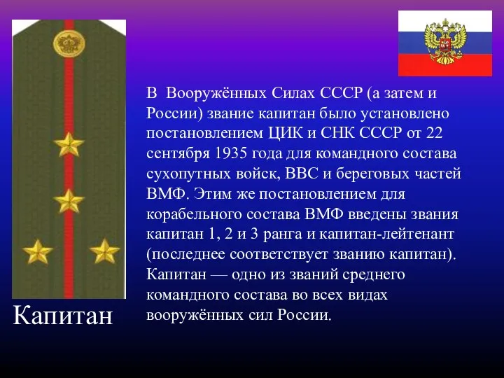 Капитан В Вооружённых Силах СССР (а затем и России) звание