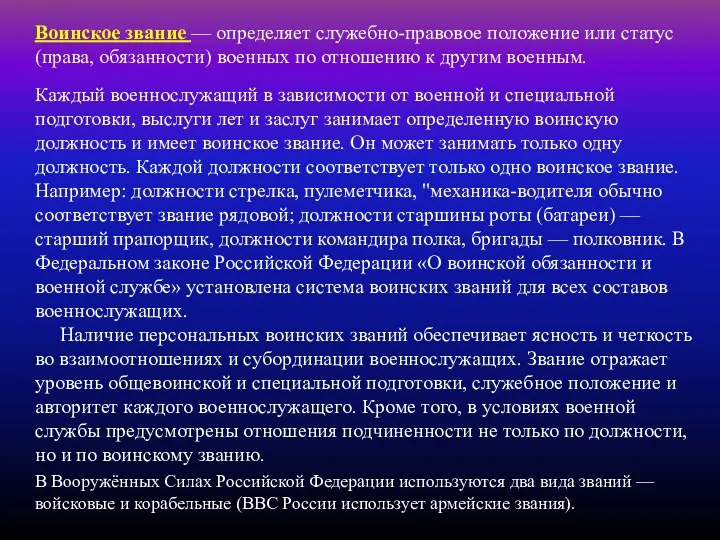 Каждый военнослужащий в зависимости от военной и специальной подготовки, выслуги