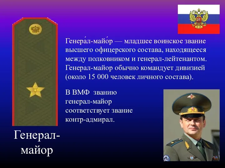 Генерал- майор Генера́л-майо́р — младшее воинское звание высшего офицерского состава,
