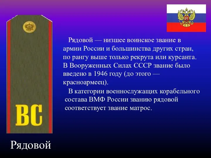 Рядовой Рядовой — низшее воинское звание в армии России и