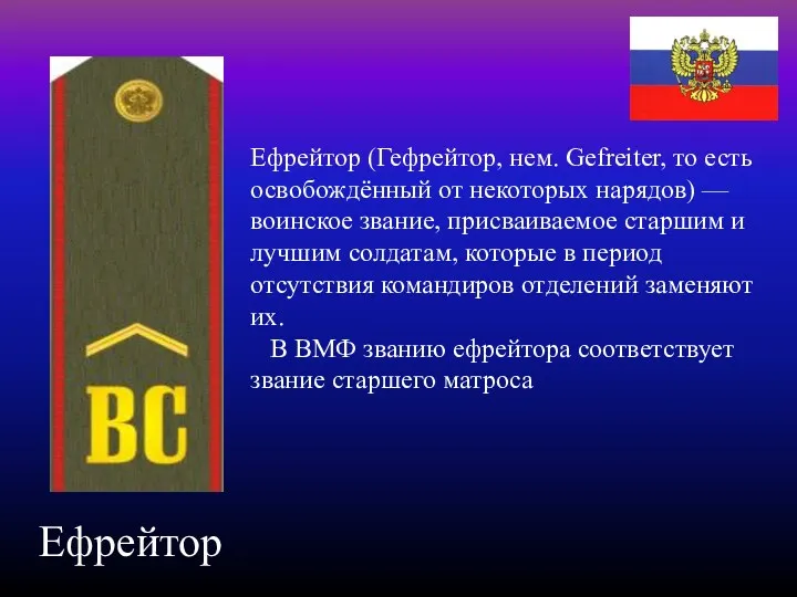 Ефрейтор Ефрейтор (Гефрейтор, нем. Gefreiter, то есть освобождённый от некоторых