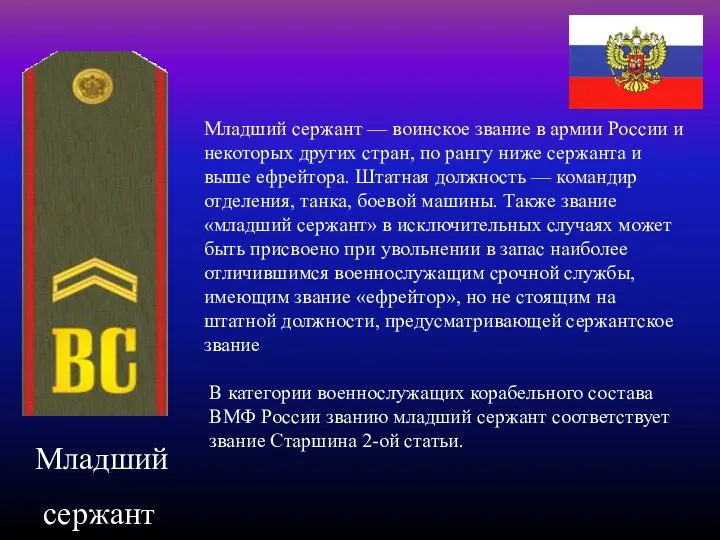 Младший сержант Младший сержант — воинское звание в армии России