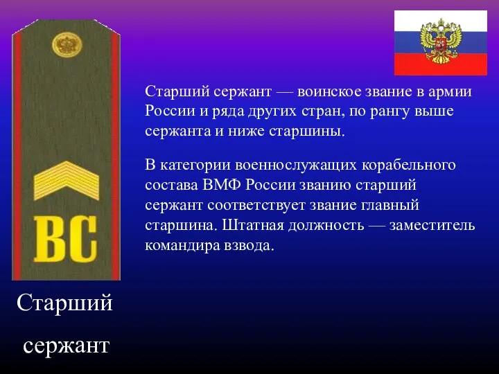 Старший сержант Старший сержант — воинское звание в армии России