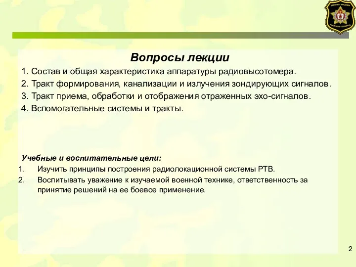 Вопросы лекции 1. Состав и общая характеристика аппаратуры радиовысотомера. 2.