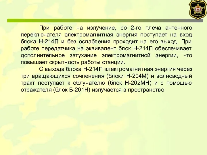 При работе на излучение, со 2-го плеча антенного переключателя электромагнитная