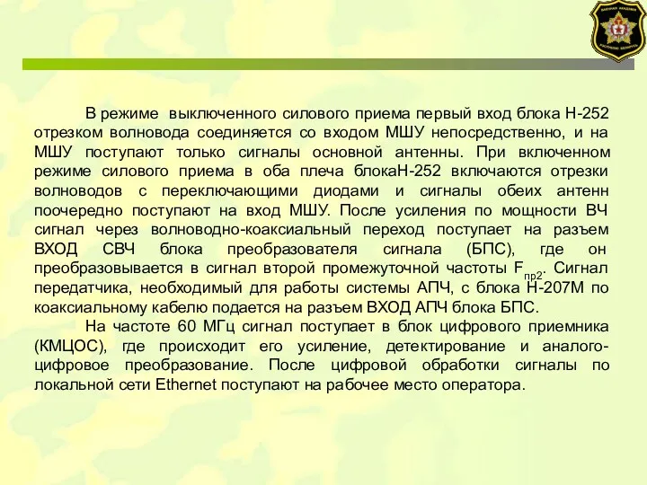 В режиме выключенного силового приема первый вход блока Н-252 отрезком