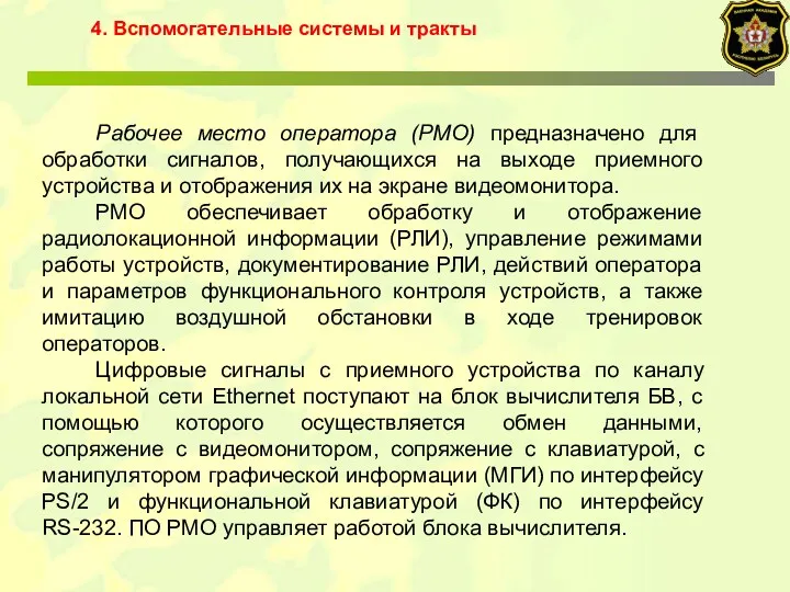 4. Вспомогательные системы и тракты Рабочее место оператора (РМО) предназначено