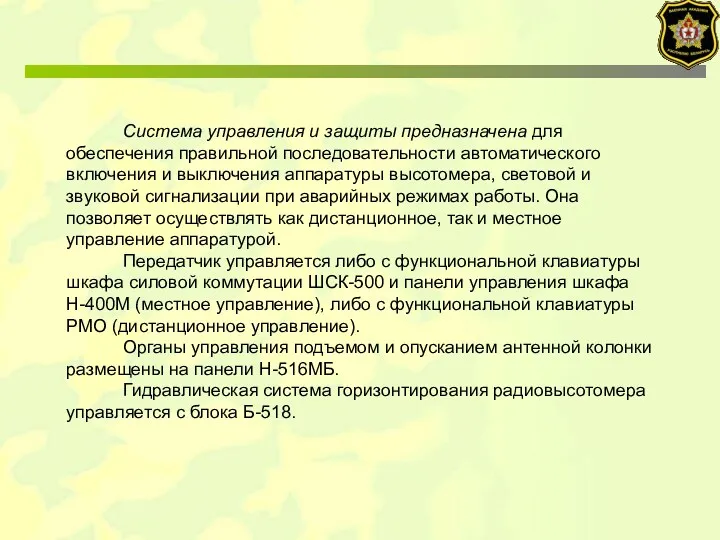 Система управления и защиты предназначена для обеспечения правильной последовательности автоматического