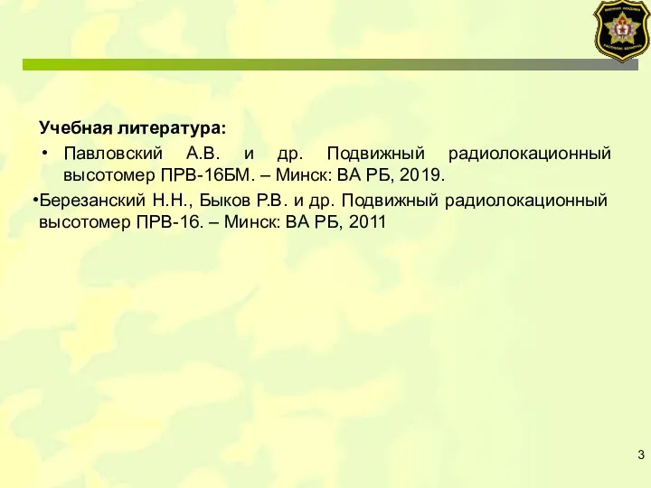 Учебная литература: Павловский А.В. и др. Подвижный радиолокационный высотомер ПРВ-16БМ.