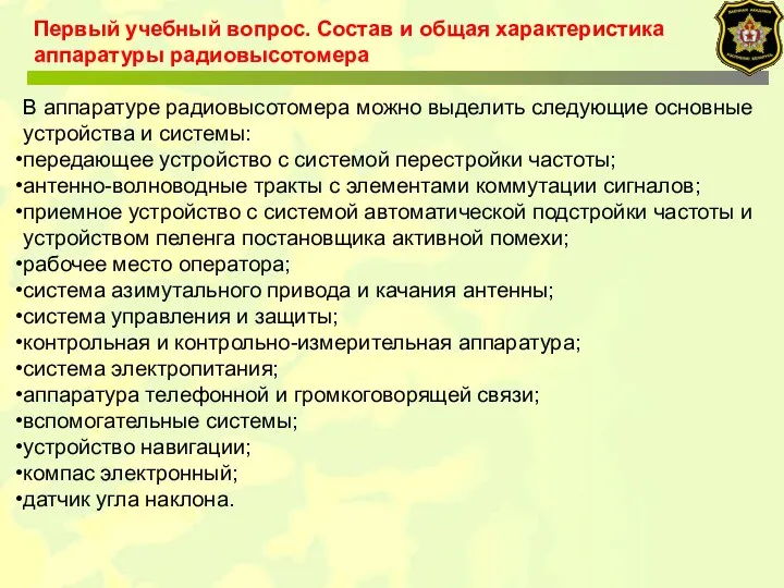 Первый учебный вопрос. Состав и общая характеристика аппаратуры радиовысотомера В