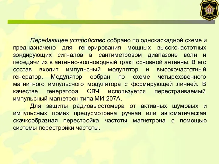 Передающее устройство собрано по однокаскадной схеме и предназначено для генерирования