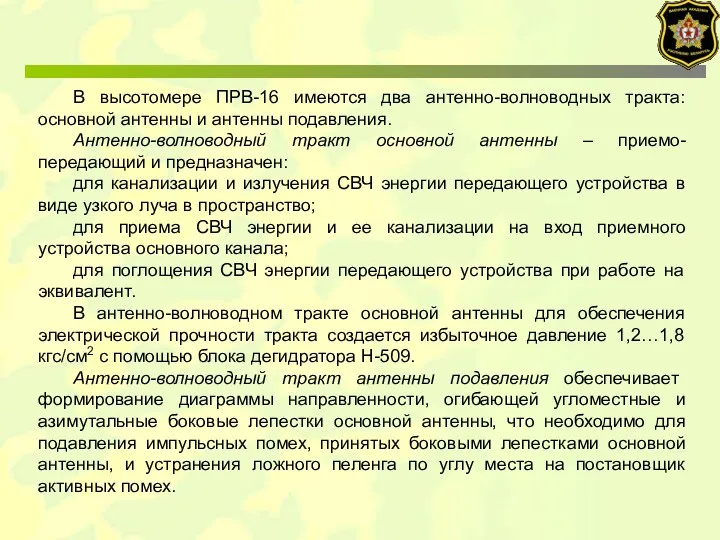 В высотомере ПРВ-16 имеются два антенно-волноводных тракта: основной антенны и