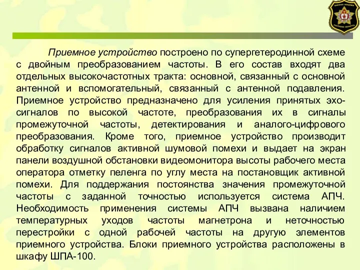 Приемное устройство построено по супергетеродинной схеме с двойным преобразованием частоты.