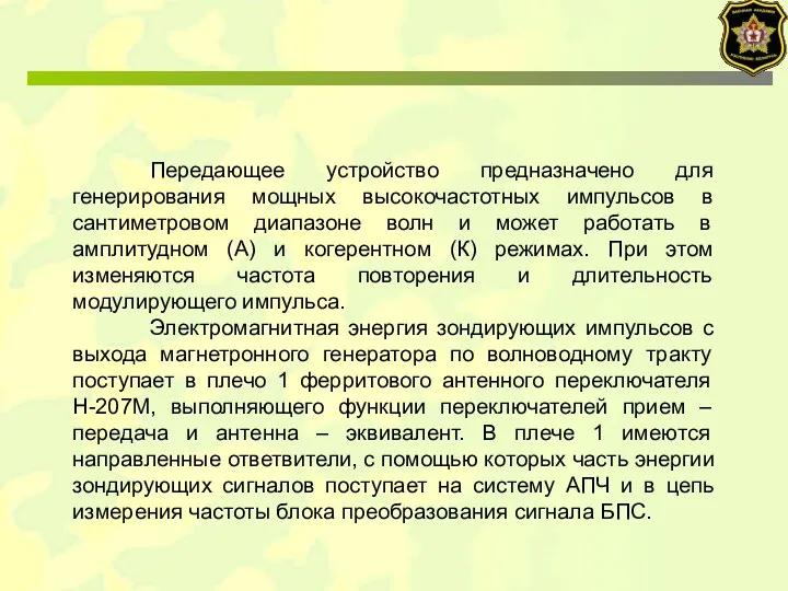 Передающее устройство предназначено для генерирования мощных высокочастотных импульсов в сантиметровом