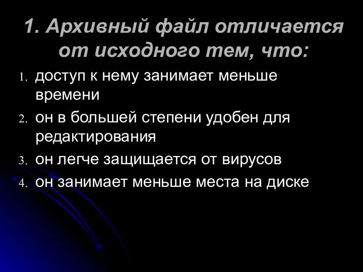 1. Архивный файл отличается от исходного тем, что: доступ к