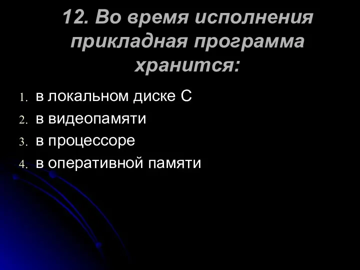 12. Во время исполнения прикладная программа хранится: в локальном диске