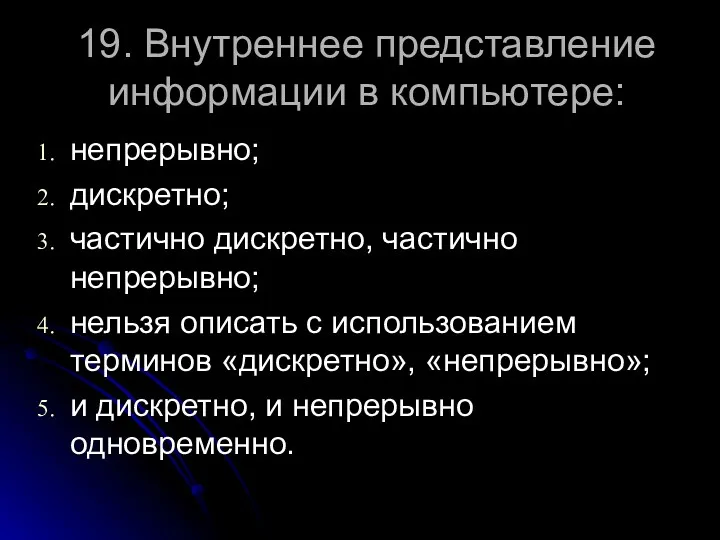 19. Внутреннее представление информации в компьютере: непрерывно; дискретно; частично дискретно,