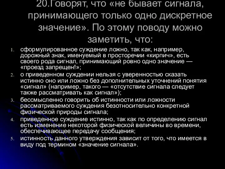 20.Говорят, что «не бывает сигнала, принимающего только одно дискретное значение».