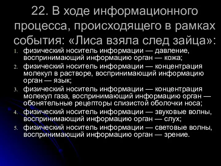 22. В ходе информационного процесса, происходящего в рамках события: «Лиса