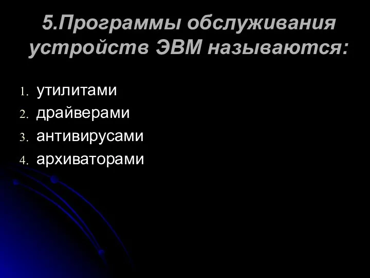 5.Программы обслуживания устройств ЭВМ называются: утилитами драйверами антивирусами архиваторами