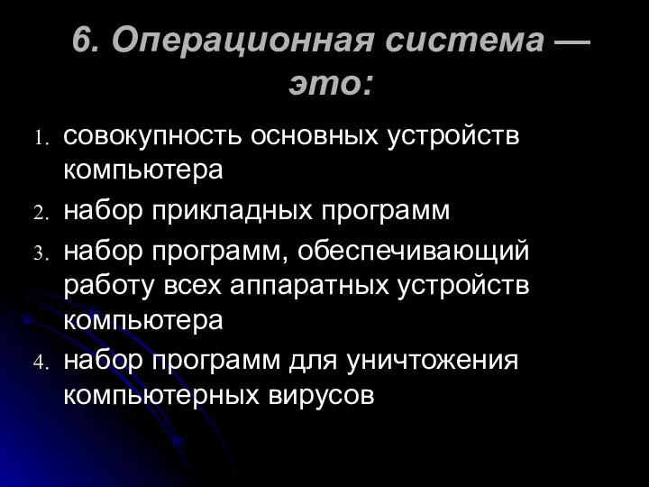 6. Операционная система — это: совокупность основных устройств компьютера набор