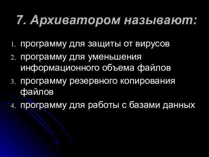 7. Архиватором называют: программу для защиты от вирусов программу для