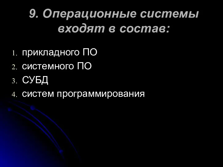 9. Операционные системы входят в состав: прикладного ПО системного ПО СУБД систем программирования