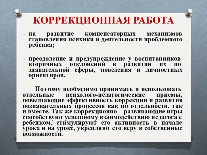 КОРРЕКЦИОННАЯ РАБОТА на развитие компенсаторных механизмов становления психики и деятельности