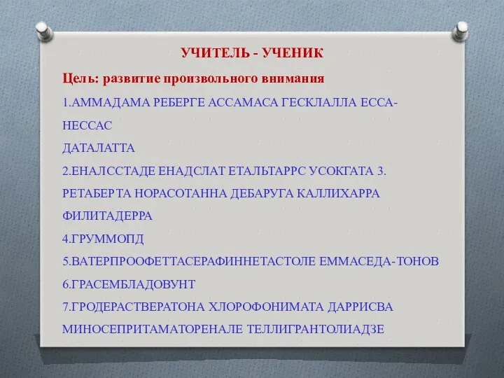 УЧИТЕЛЬ - УЧЕНИК Цель: развитие произвольного внимания 1.АММАДАМА РЕБЕРГЕ АССАМАСА