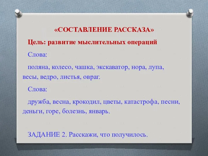 «СОСТАВЛЕНИЕ РАССКАЗА» Цель: развитие мыслительных операций Слова: поляна, колесо, чашка,