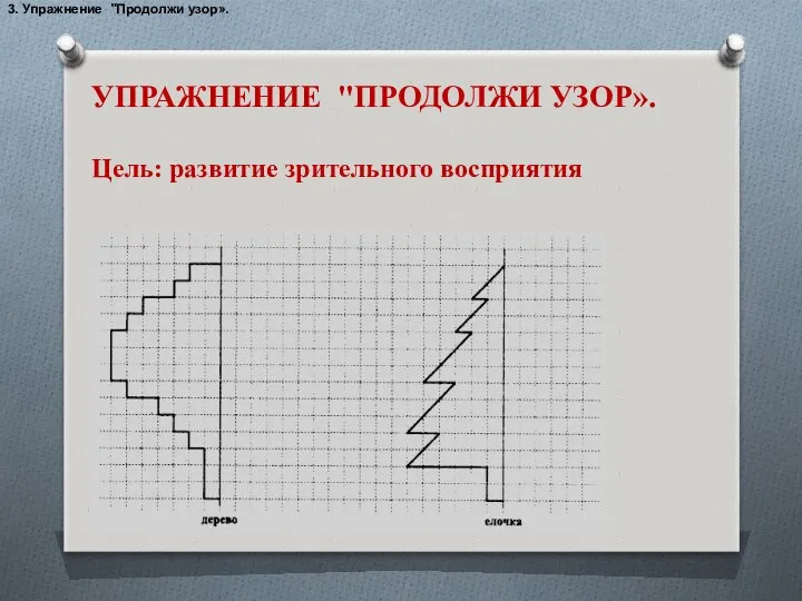 3. Упражнение "Продолжи узор». УПРАЖНЕНИЕ "ПРОДОЛЖИ УЗОР». Цель: развитие зрительного восприятия